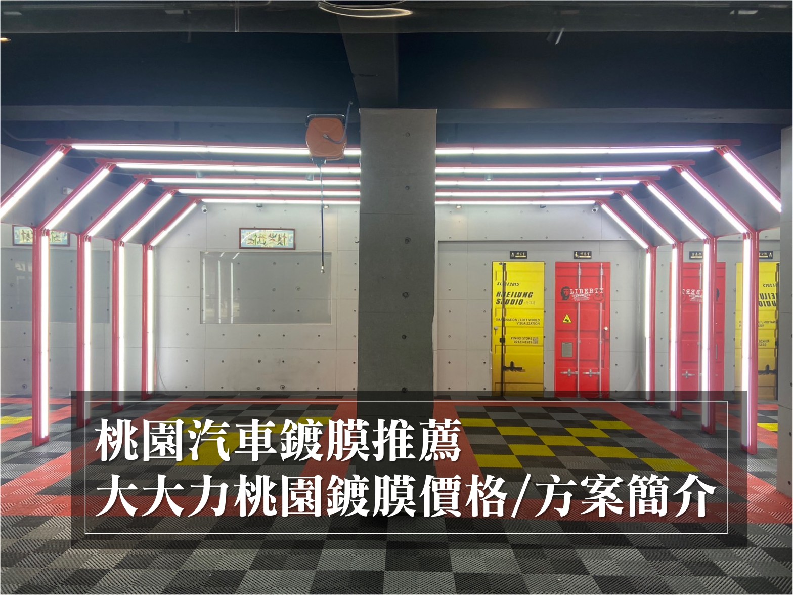 桃園汽車美容鍍膜推薦｜大大力良品｜桃園鍍膜價格/方案懶人包