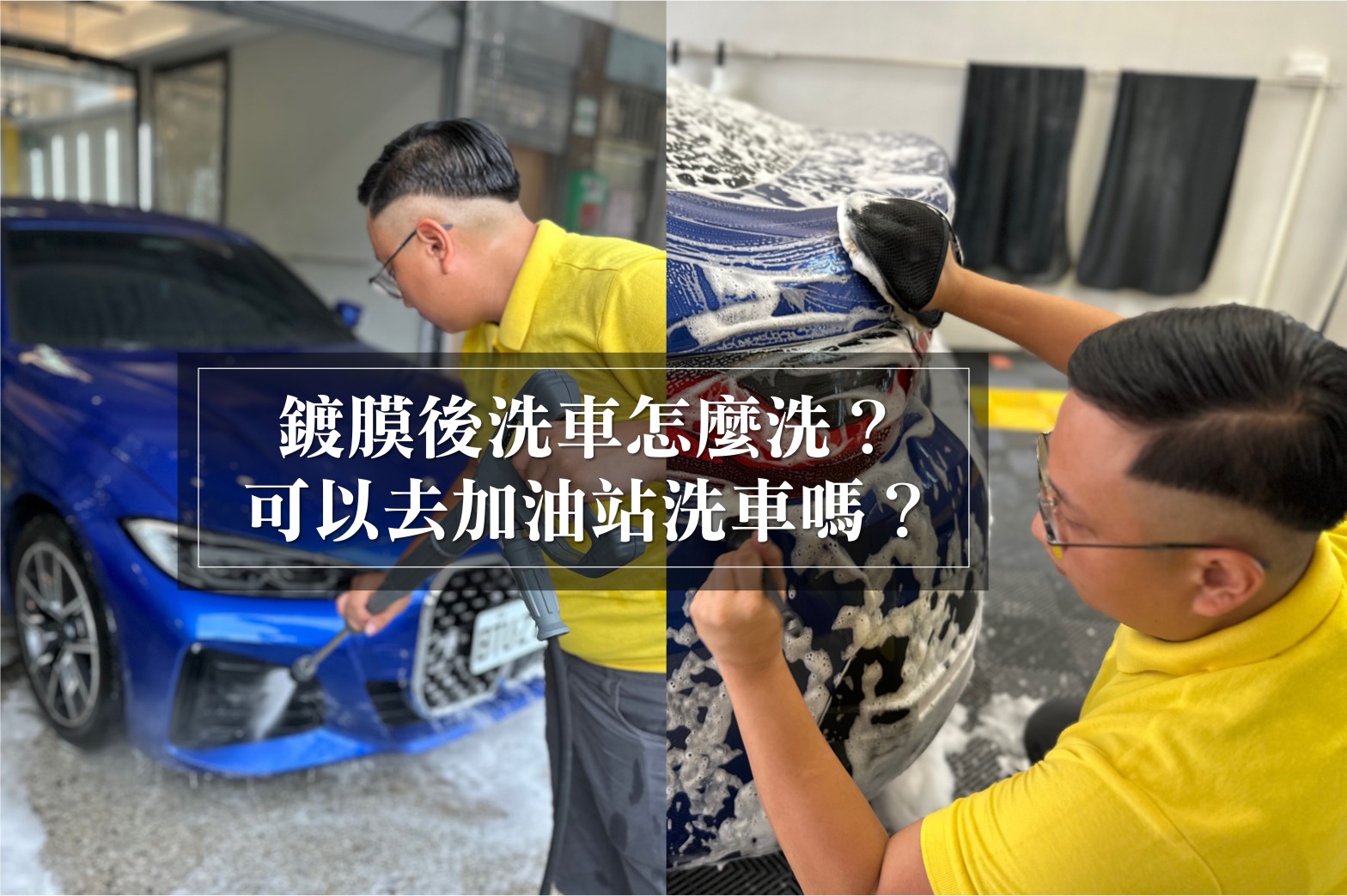 鍍膜後洗車該怎麼洗？可去加油站洗車？鍍膜自助洗車要注意什麼？