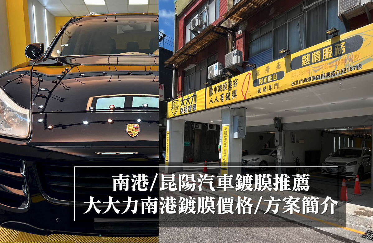 南港汽車美容鍍膜推薦｜大大力良品｜台北鍍膜價格/方案懶人包