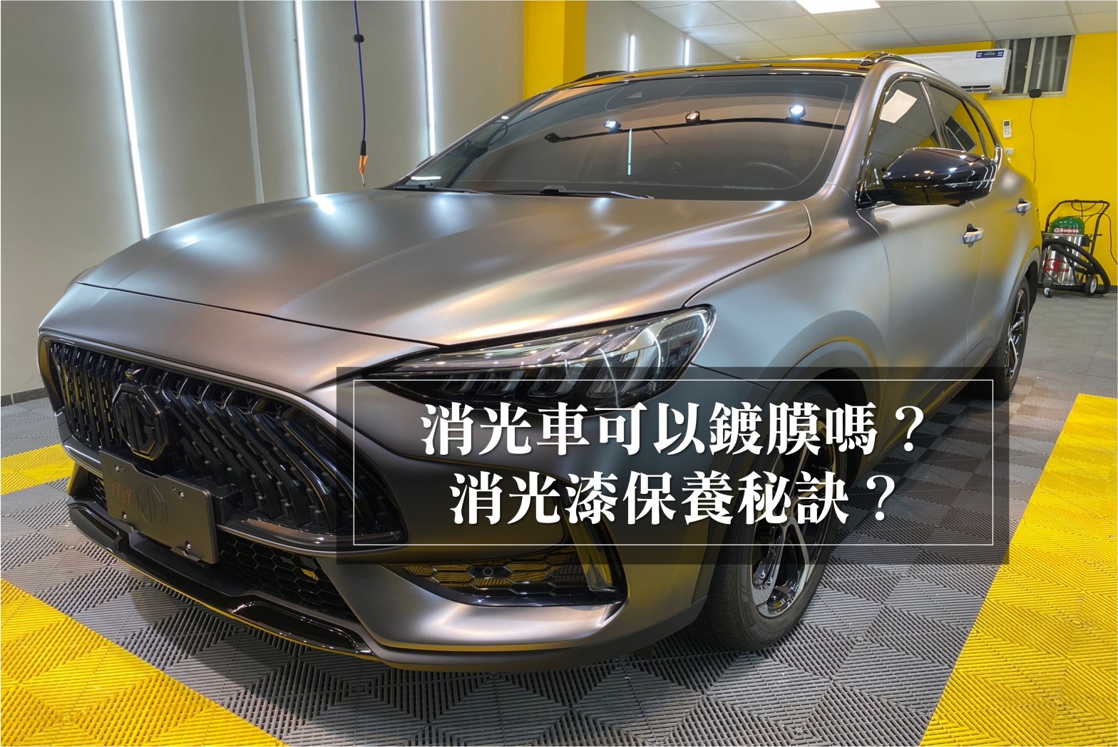 消光漆汽車可以鍍膜嗎？有用嗎？消光車漆保養秘訣！