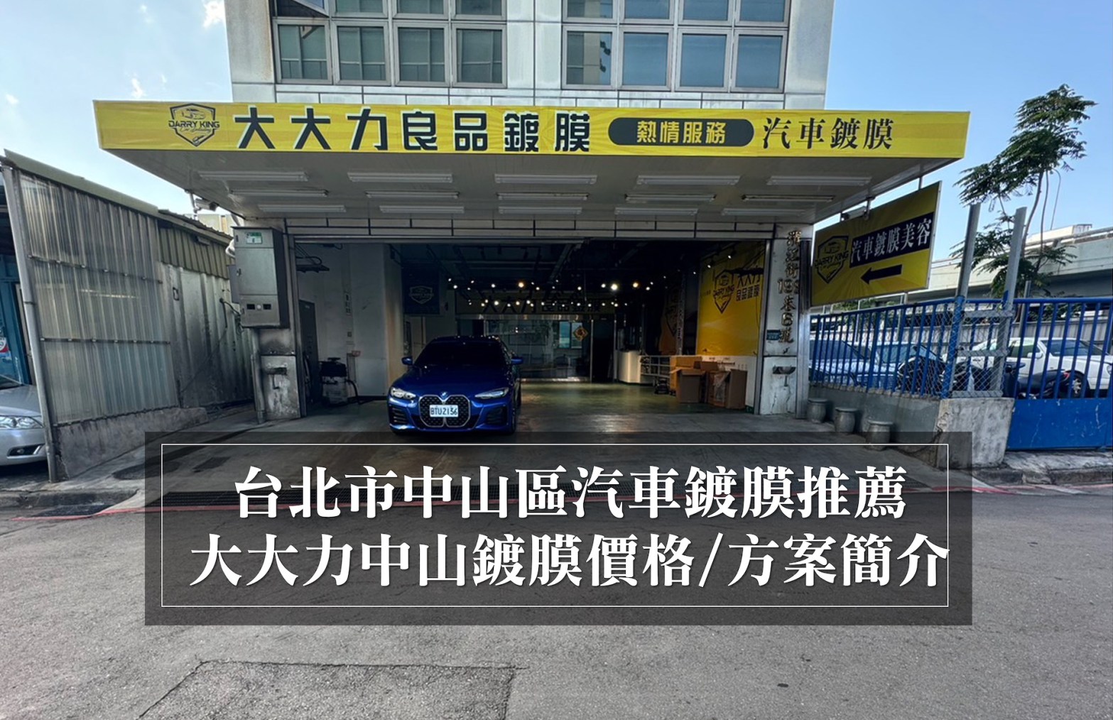 中山區汽車美容鍍膜推薦｜大大力良品｜台北中山鍍膜價格方案表