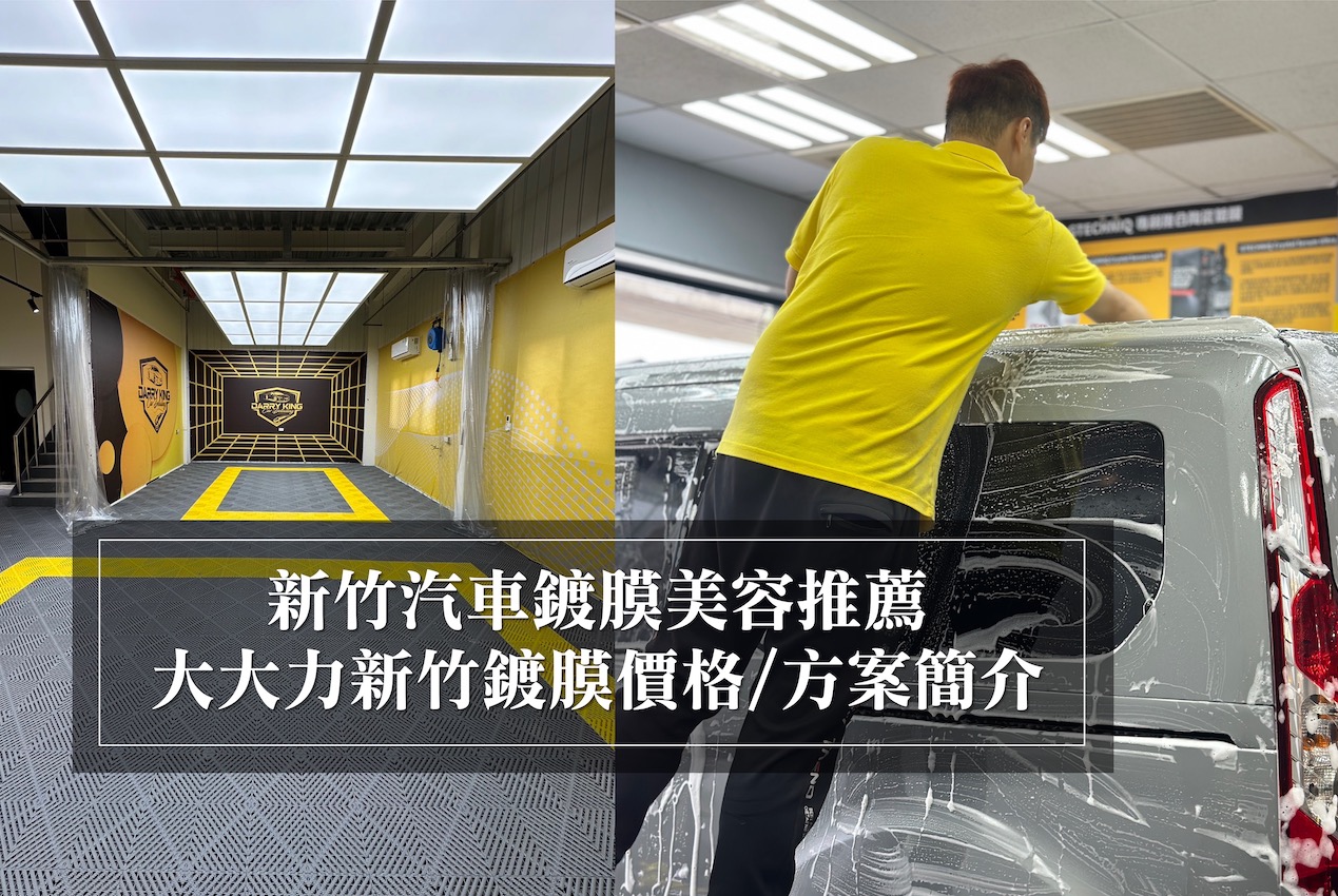 新竹汽車美容鍍膜推薦｜大大力良品｜新竹鍍膜價格方案表