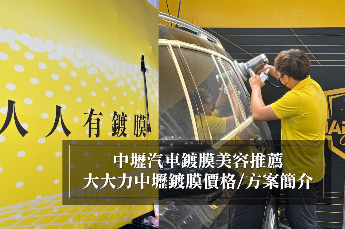 中壢汽車美容推薦｜大大力良品｜中壢鍍膜價格方案表
