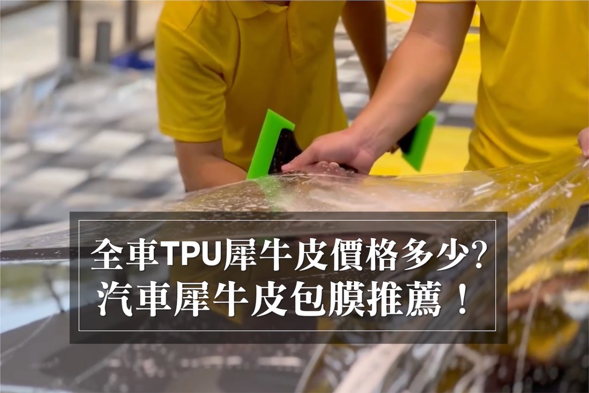 全車TPU犀牛皮價格多少？汽車犀牛皮包膜推薦！