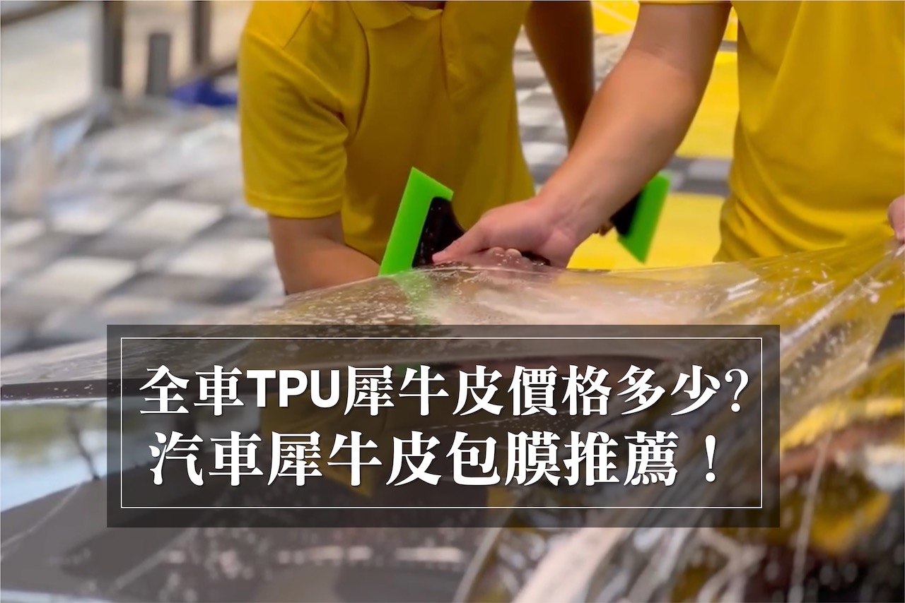 全車TPU犀牛皮價格多少？汽車犀牛皮包膜推薦！