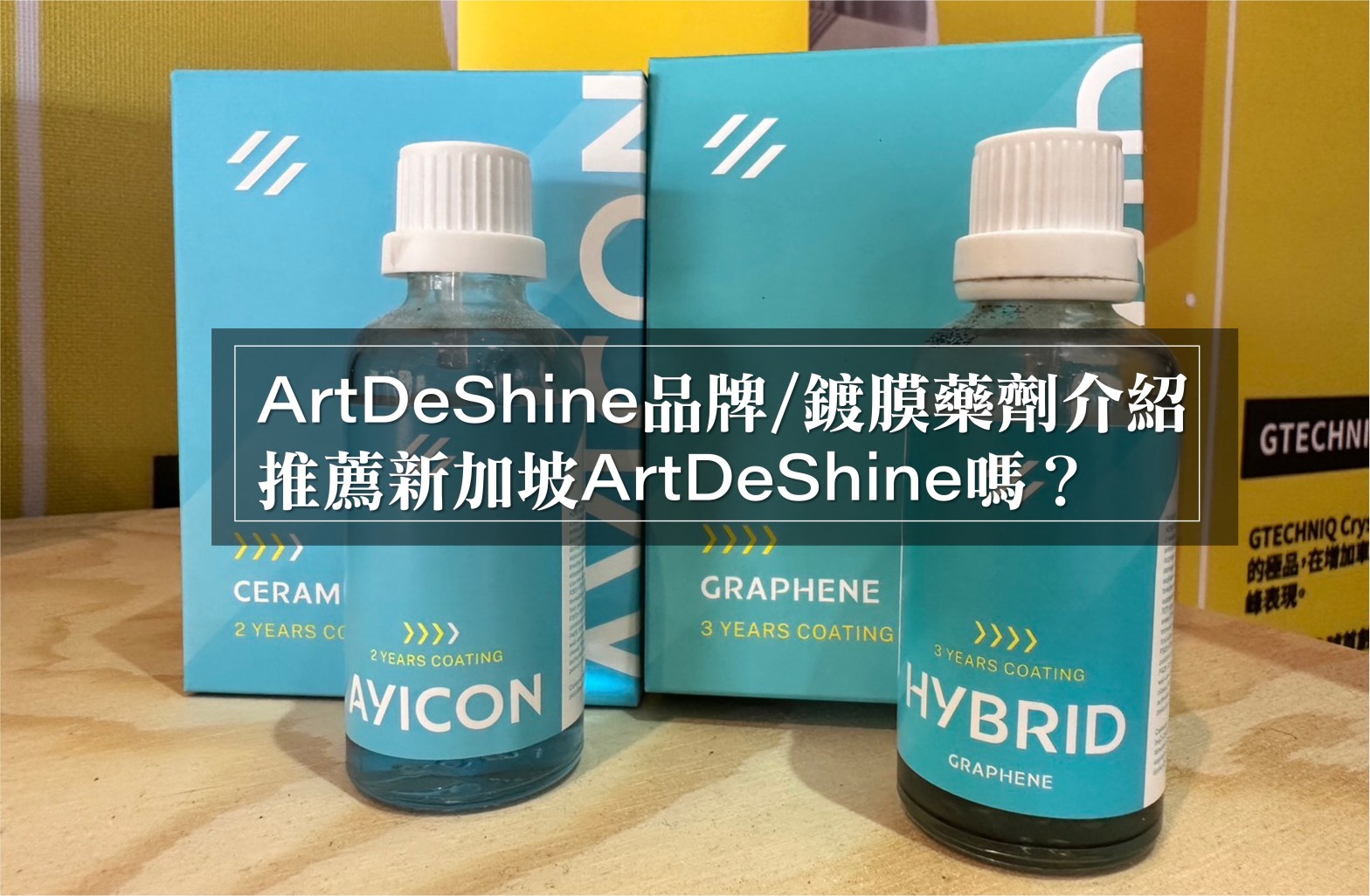 ArtDeShine鍍膜評價好嗎？新加坡ArtDeShine藥劑塗層介紹