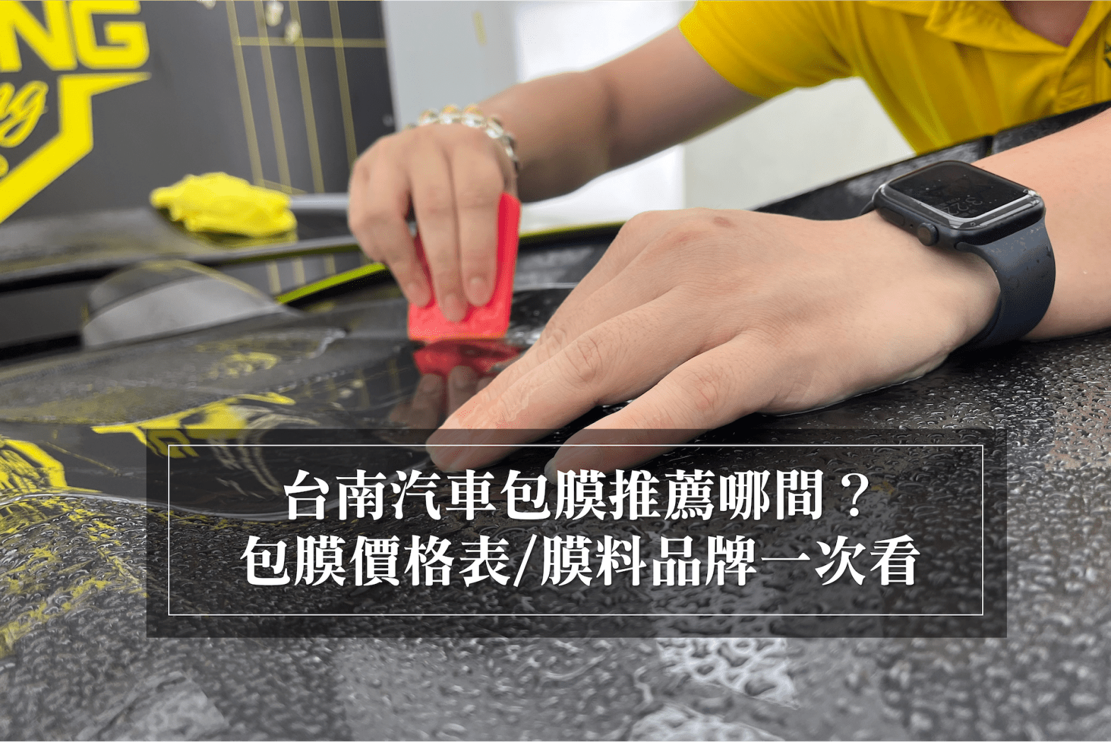 台南汽車包膜推薦哪間？台南汽車包膜價格表！價錢/品牌一次看