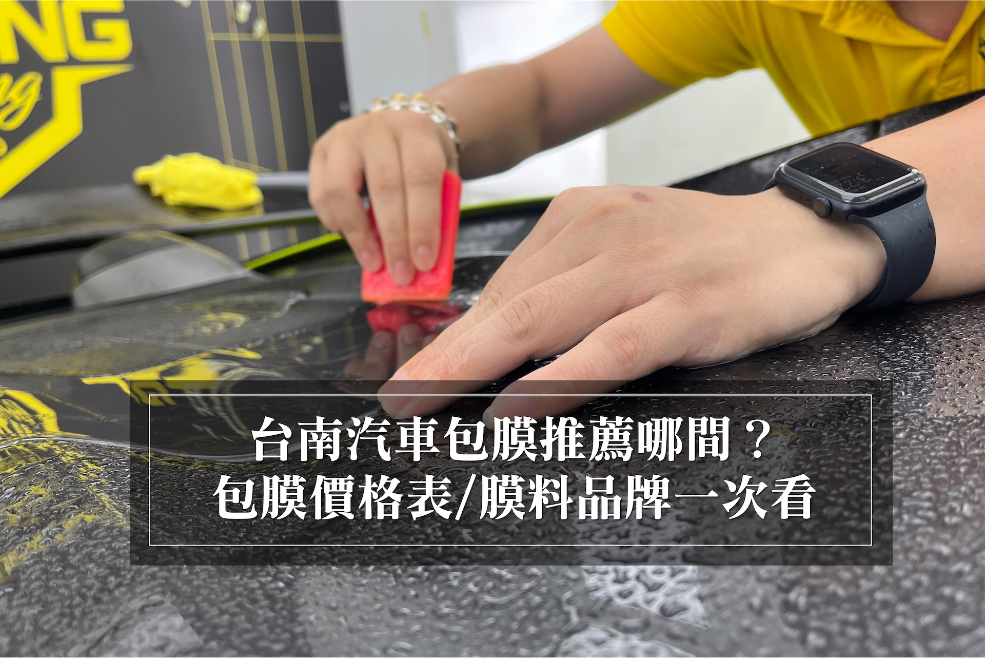 台南汽車包膜推薦哪間？台南汽車包膜價格表！價錢/品牌一次看