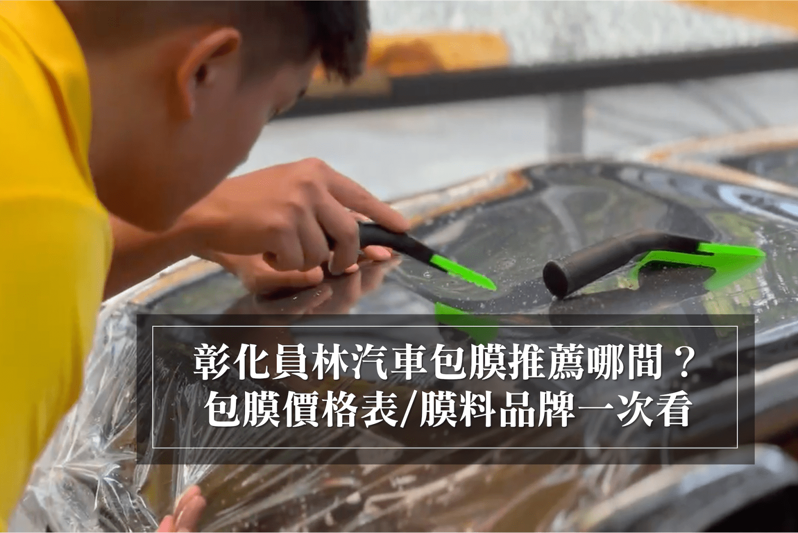 彰化員林汽車包膜推薦哪間？員林汽車包膜價格表！價錢/品牌一次看
