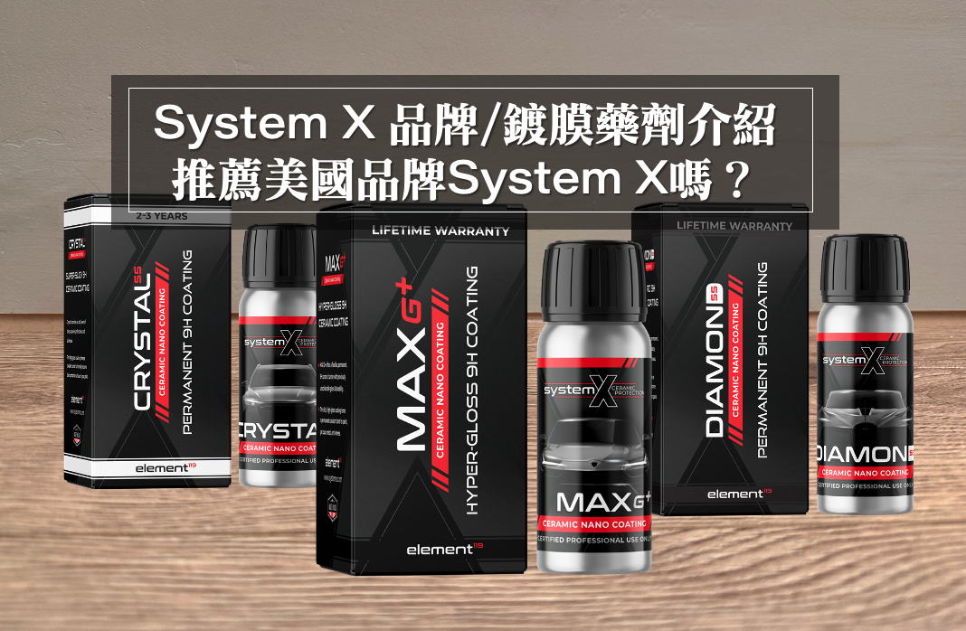 System X鍍膜評價好嗎？美國System X鍍膜藥劑介紹
