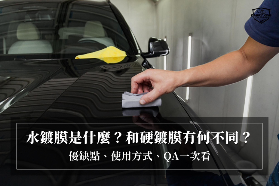 水鍍膜是什麼？和硬鍍膜有何不同？優缺點、使用方式、QA一次看
