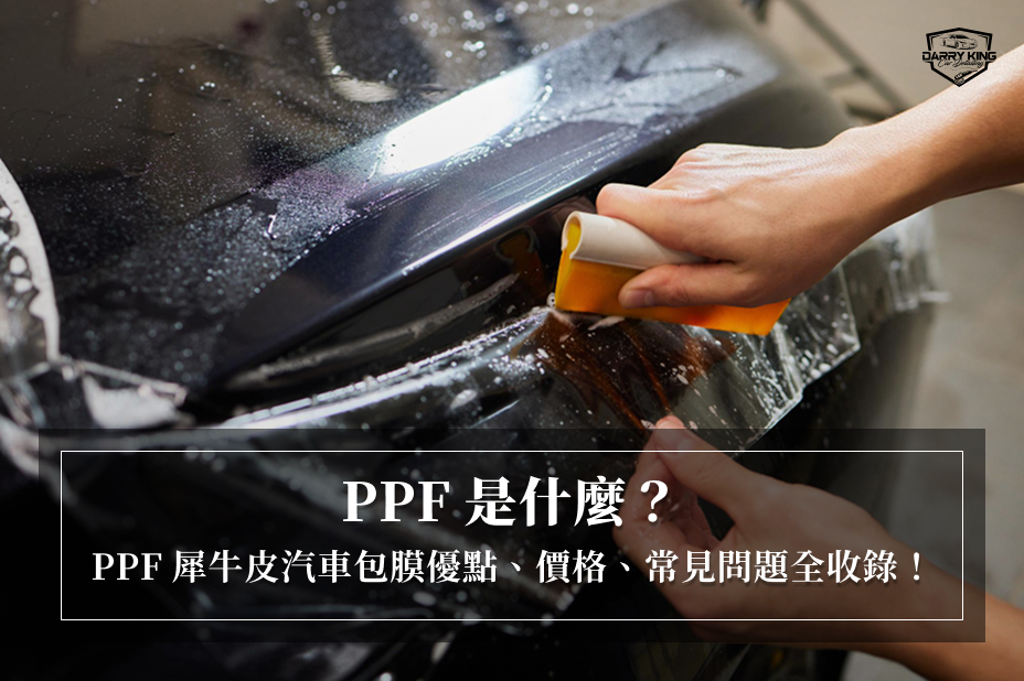 PPF是什麼？PPF犀牛皮汽車包膜優點、價格、常見問題全收錄！