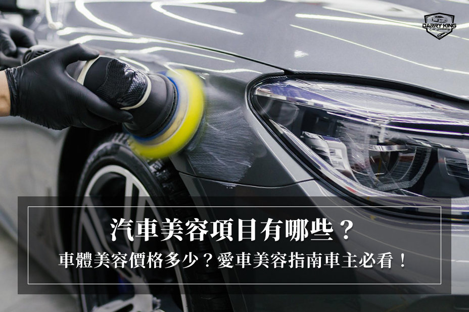 汽車美容項目有哪些？車體美容價格多少？愛車美容指南車主必看！