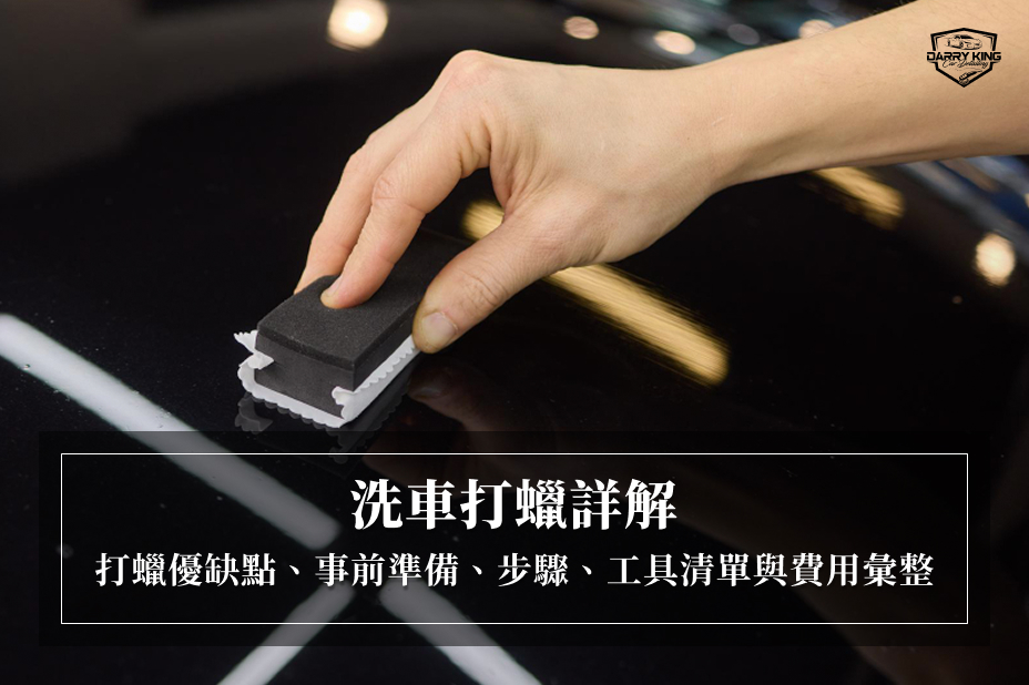 洗車打蠟詳解：打蠟優缺點、事前準備、步驟、工具清單與費用彙整