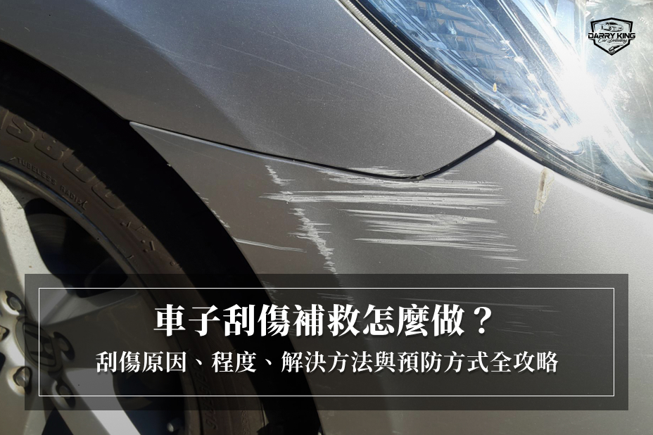 車子刮傷補救怎麼做？刮傷原因、程度、解決方法與預防方式全攻略